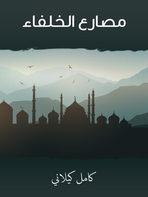 cover image of مصارع الخلفاء